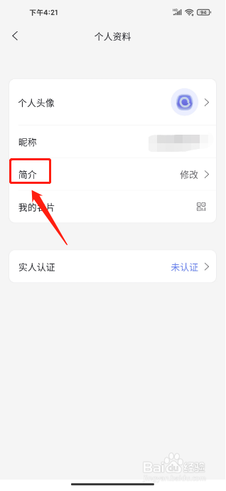 阿里云盘APP怎么修改简介