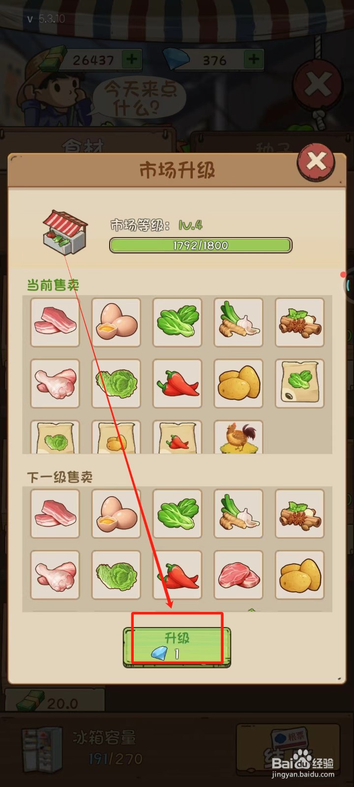 爸爸的面馆中怎样升级菜市场
