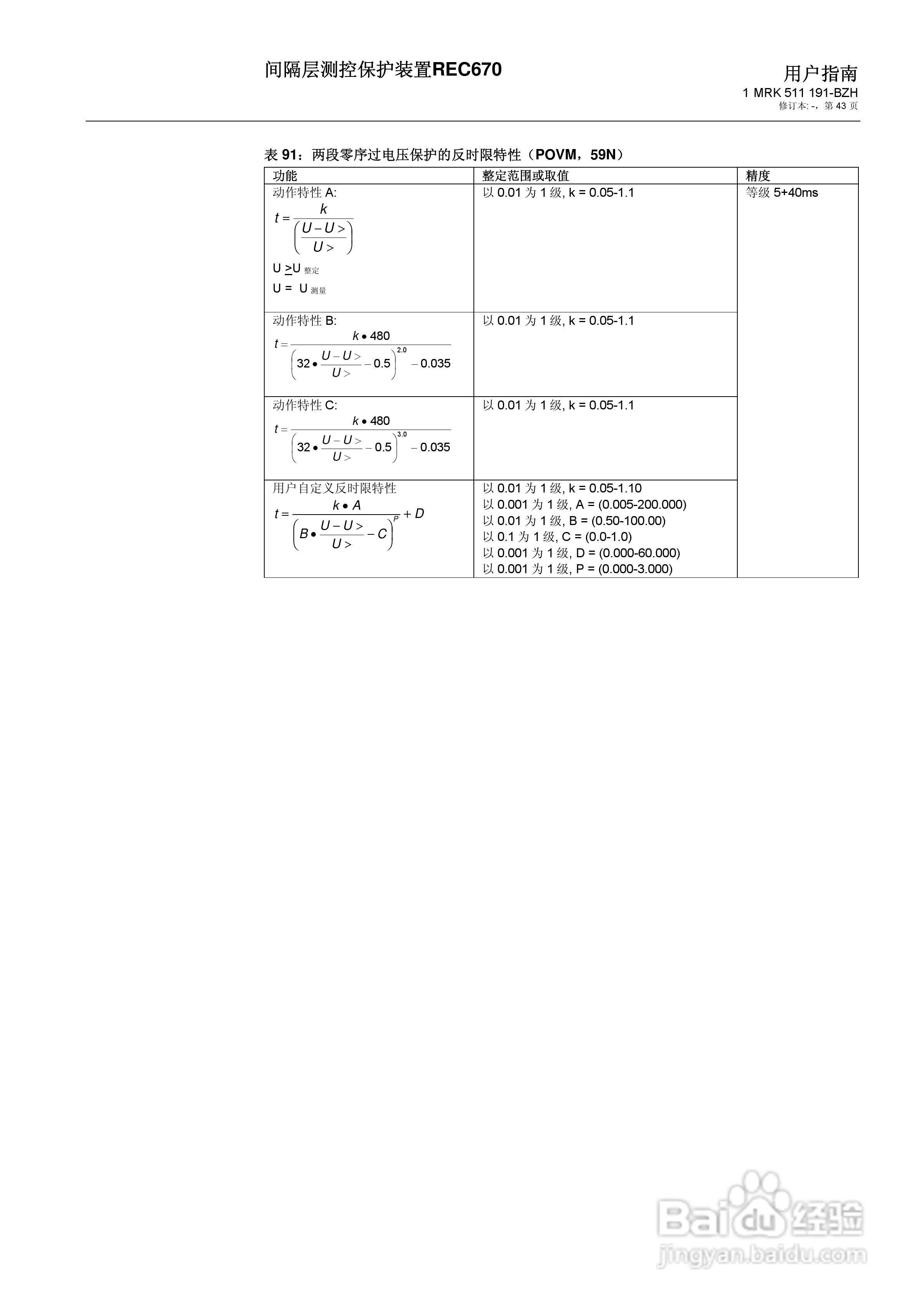ABB REC670间隔层测控保护装置用户说明书:[5]