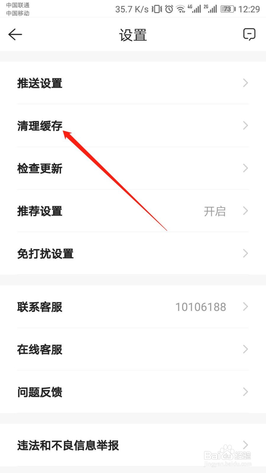 贝壳找房APP如何清除缓存