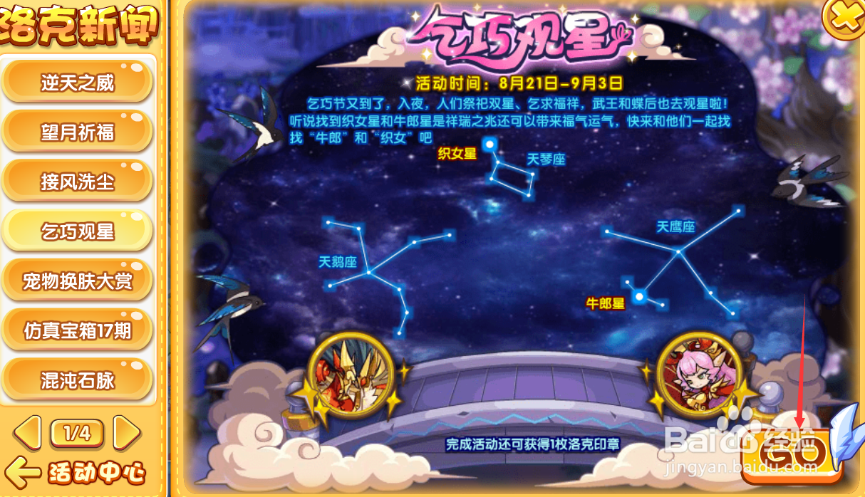 洛克王国乞巧观星活动攻略