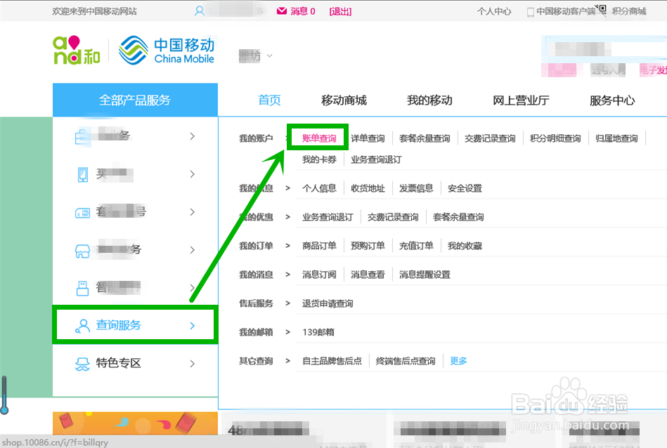 中国移动如何查看月初扣费日/月结算日