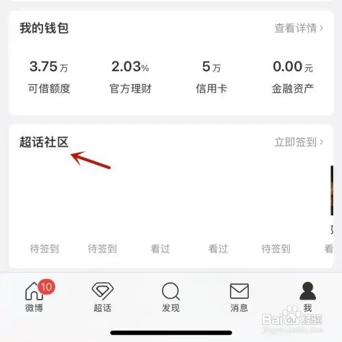 微博如何删除自己访问的超话记录