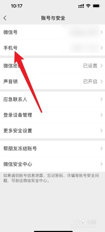微信如何取消手机号绑定