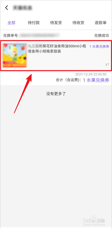 怎么里查看在饿了么果园兑换商品的物流信息