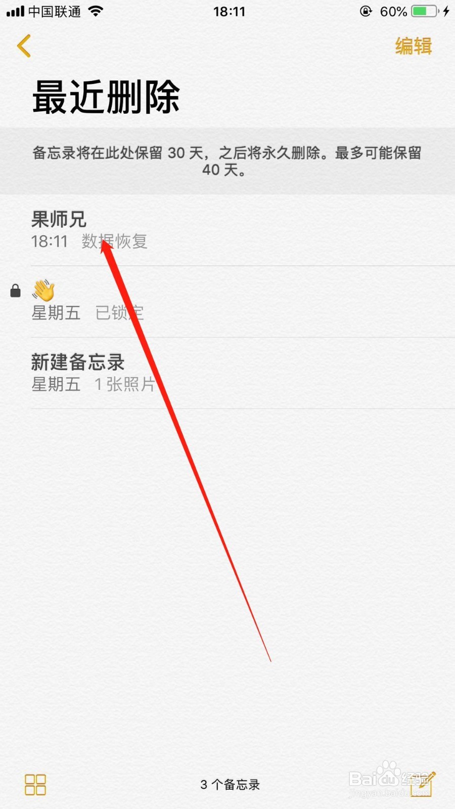 iPhone手机误删了备忘录怎么办