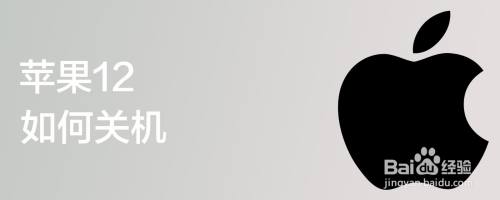 苹果12如何关机