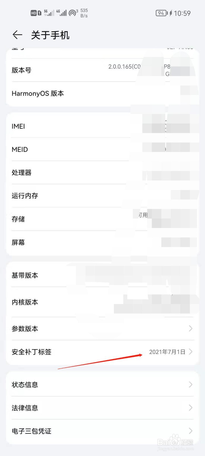 华为手机怎么查看安全补丁标签?