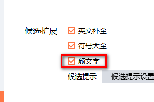 搜狗输入法如何设置颜文字