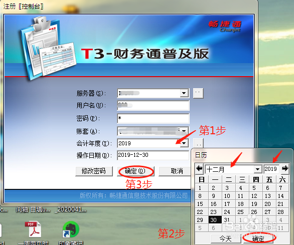 T3-畅捷通怎么更改会计年度