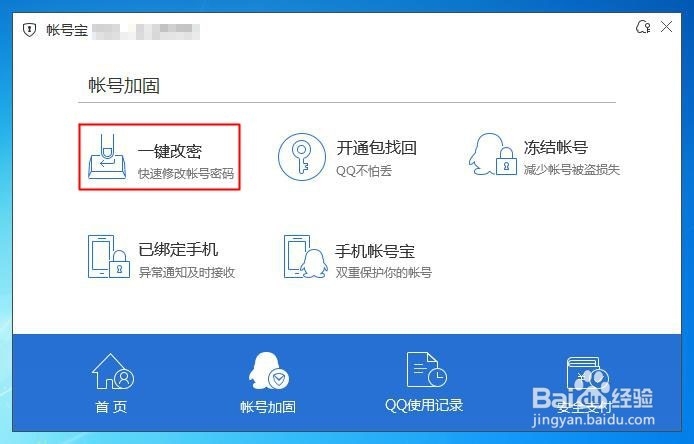 如何快速修改QQ密码(账号宝)