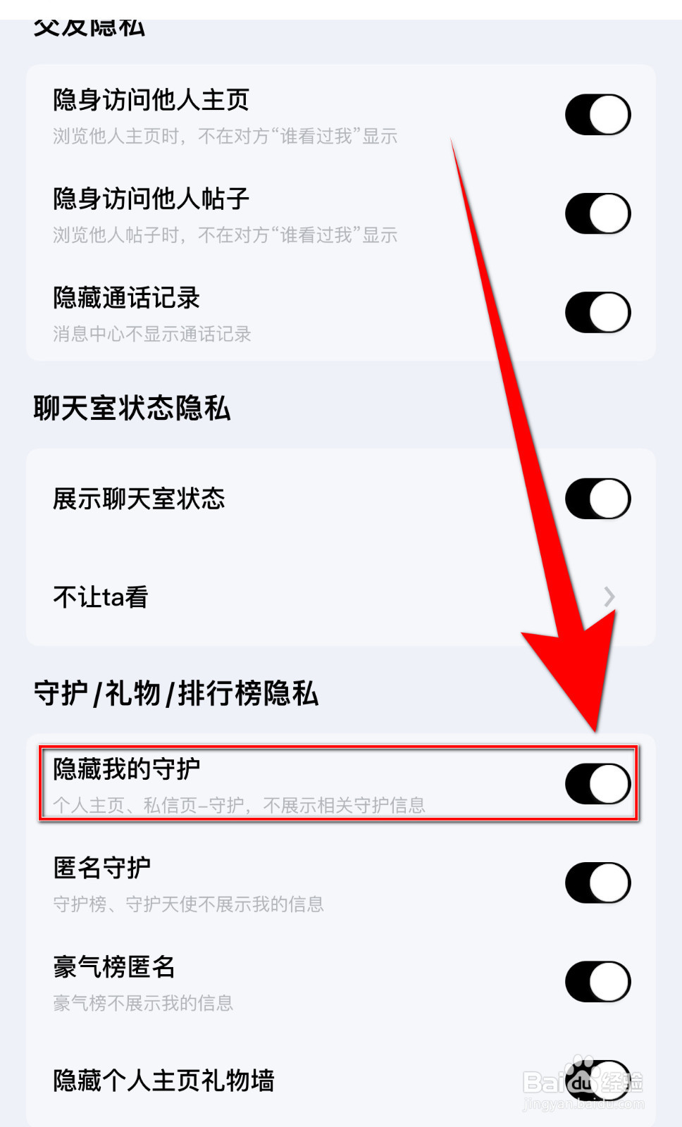 觅友如何关闭隐藏我的守护