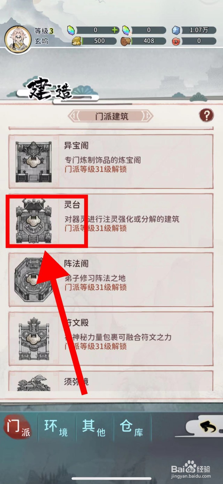 我的门派怎么建造灵台
