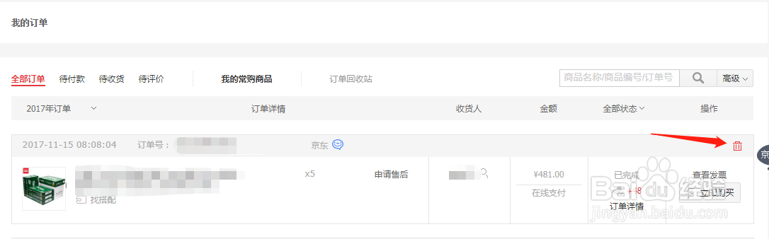 如何永久删京东上边我的订单记录