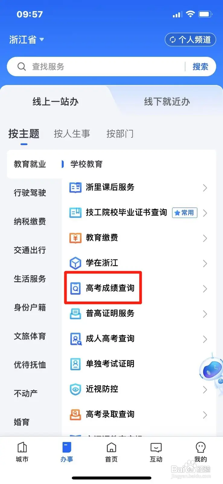 《浙里办》查询高考成绩方法