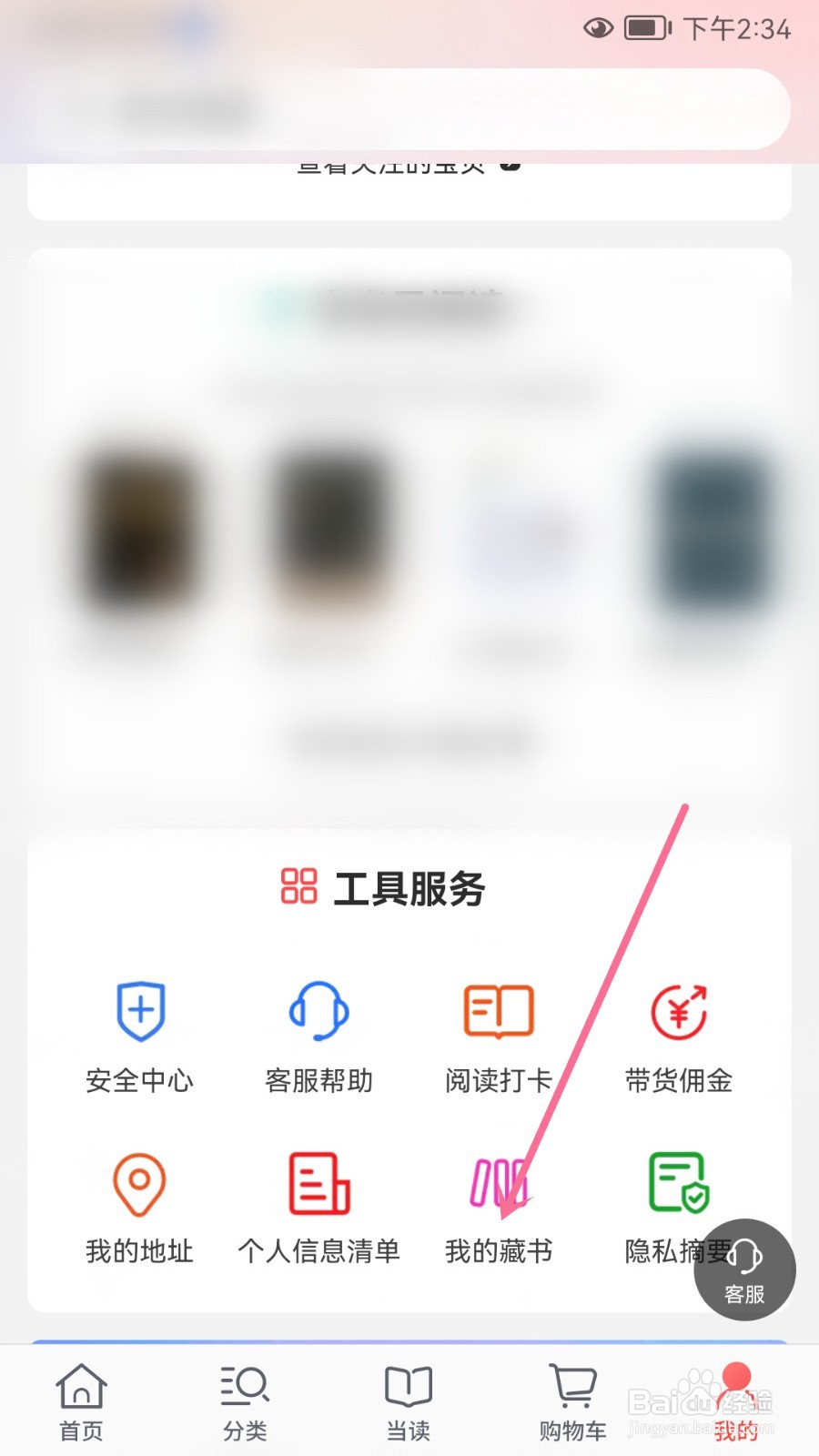当当怎么查看我的藏书记录
