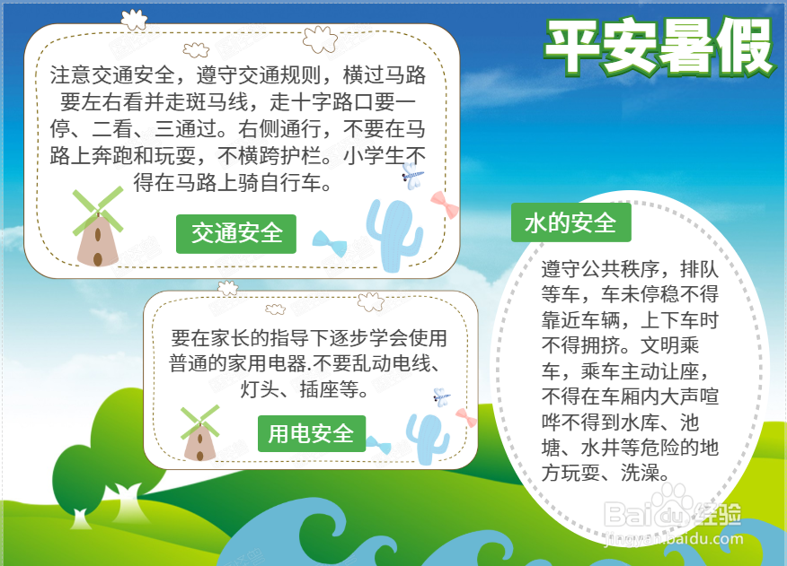 平安暑假手抄报内容