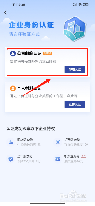 艺龙旅行APP怎么提交企业邮箱身份认证
