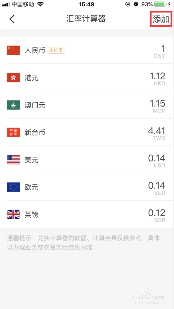 挖财记账怎样给汇率计算器添加货币