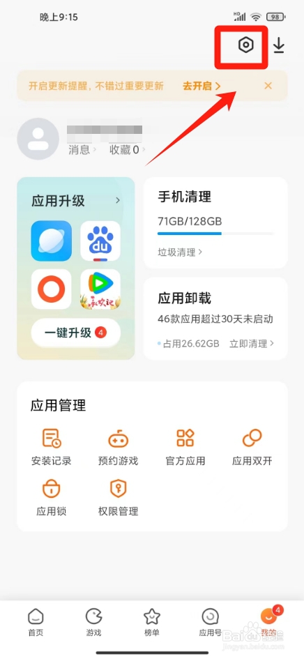 小米应用商店怎么关闭广告
