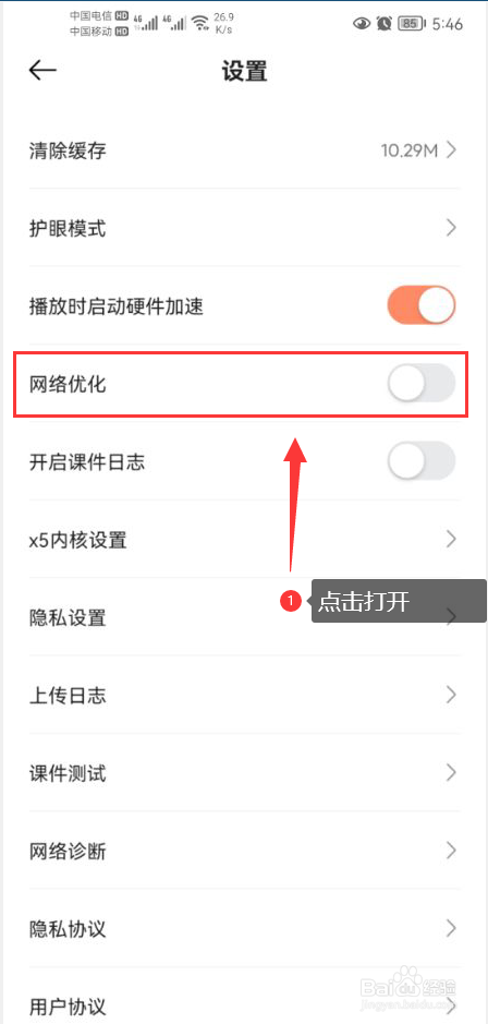 小猴启蒙怎么打开网络优化功能