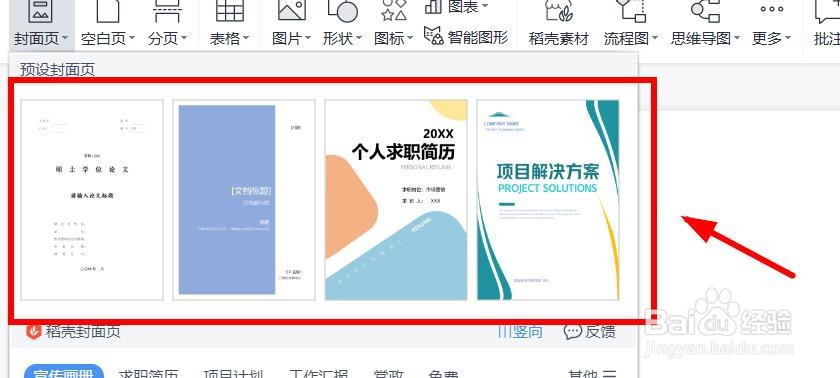 Word如何查看封面的预设