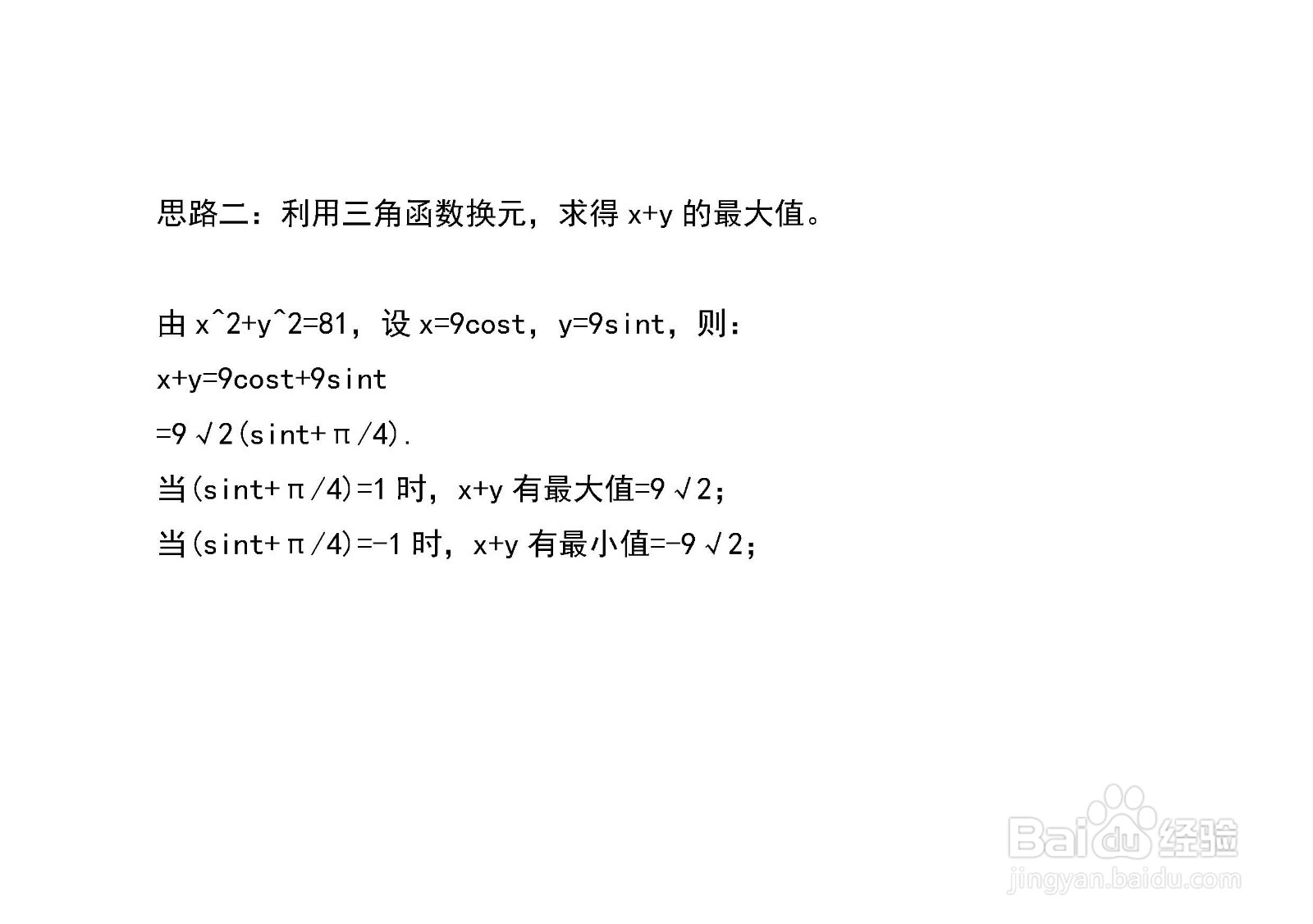 已知x^2+y^2=81,多种方法求x+y和xy的最值