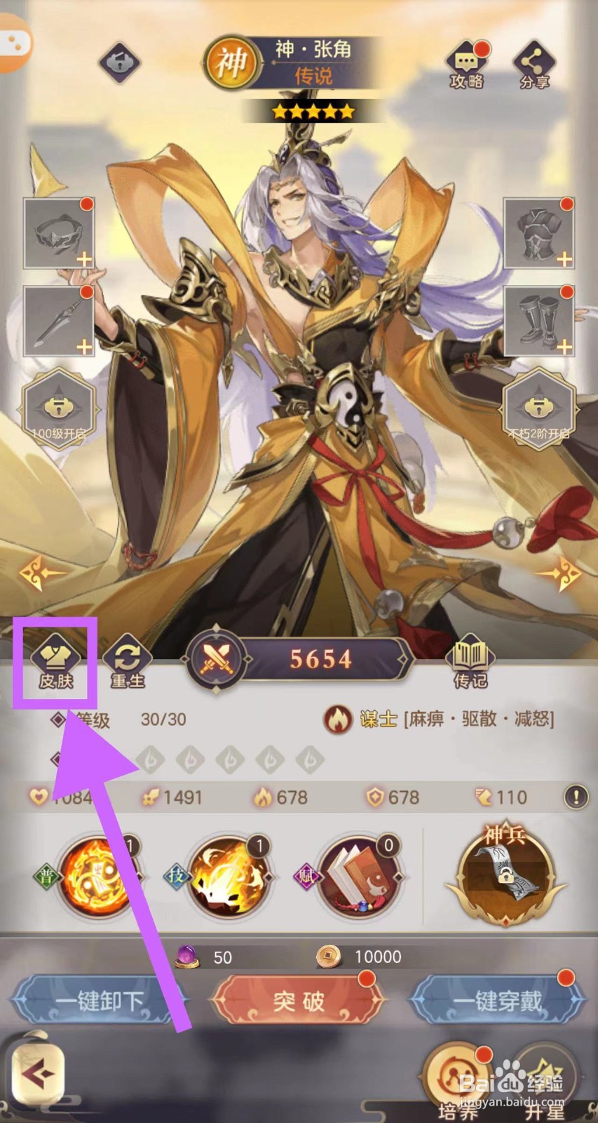 武魂三国怎么查看神·张角的皮肤