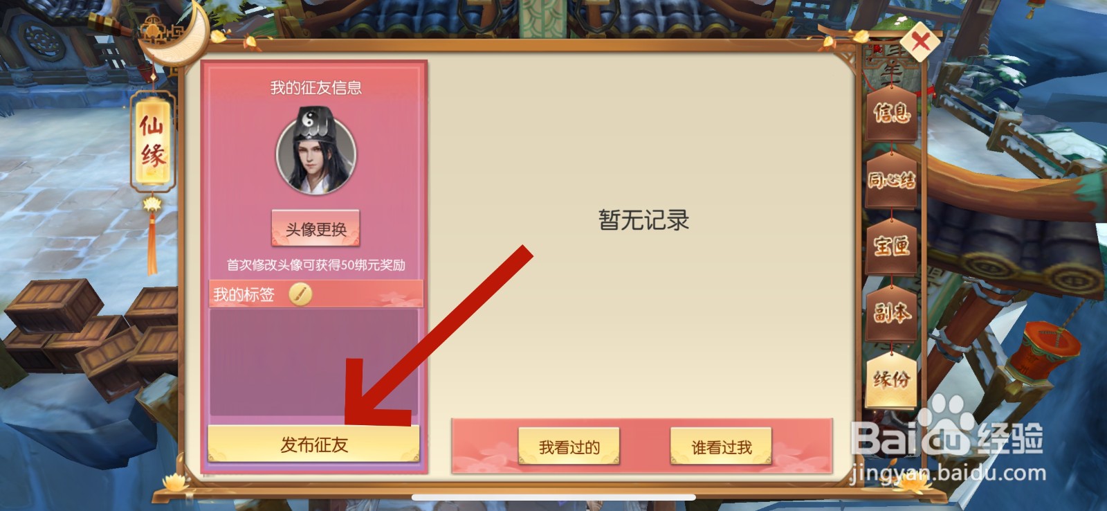 王者修仙怎么发布征友信息