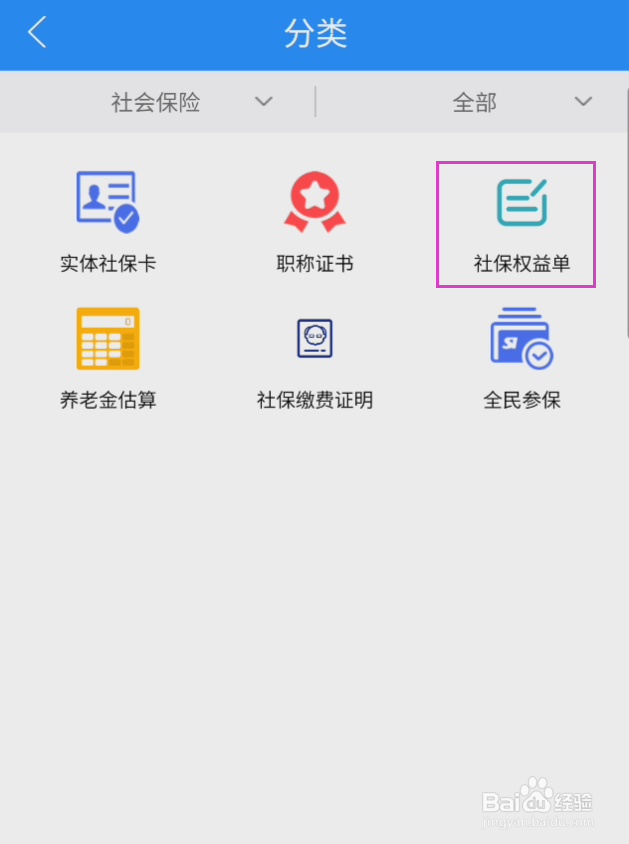 江西人社如何查看社保权益单