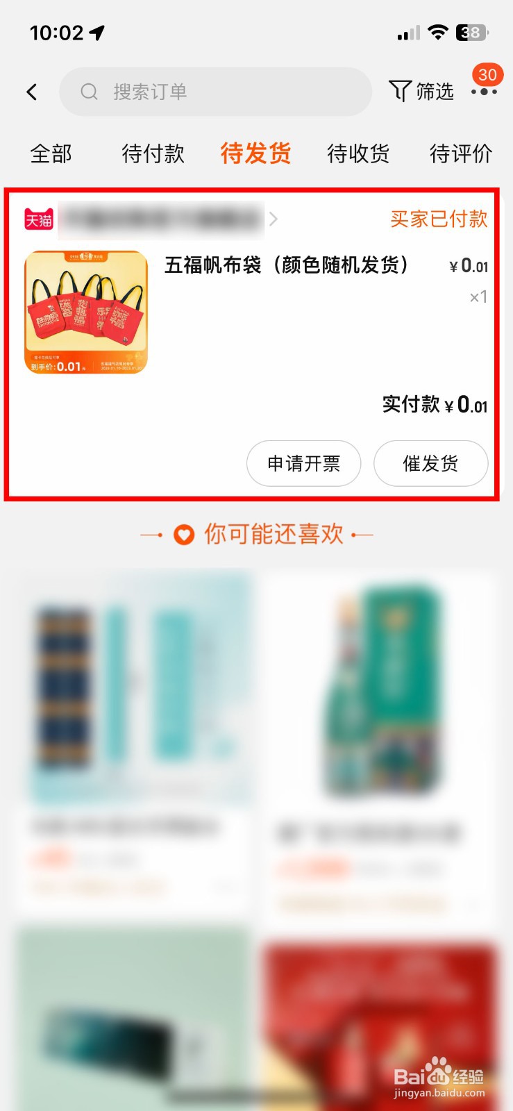 支付宝集五福抢到的环保袋盲盒怎么看发货进度