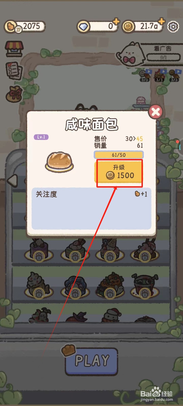 喵喵甜品店怎样升级咸味面包