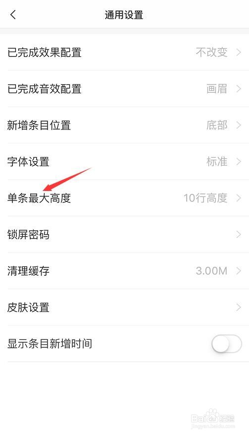 苹果手机便签怎么改变单条便签内容的最大高度