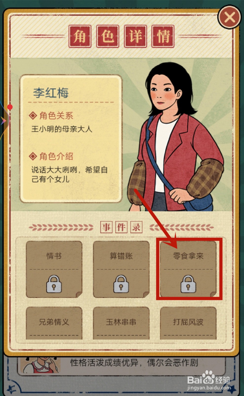 学校的商店怎么解锁李红梅【零食拿来】?