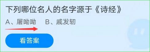 下列哪位名人的名字源于诗经蚂蚁庄园10.13答案