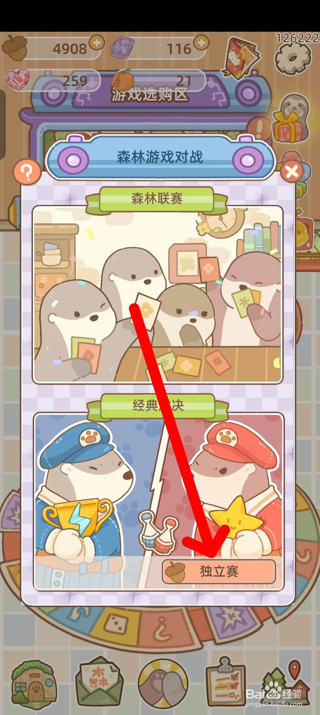 鼹鼠同行之森林之家如何参加独立赛