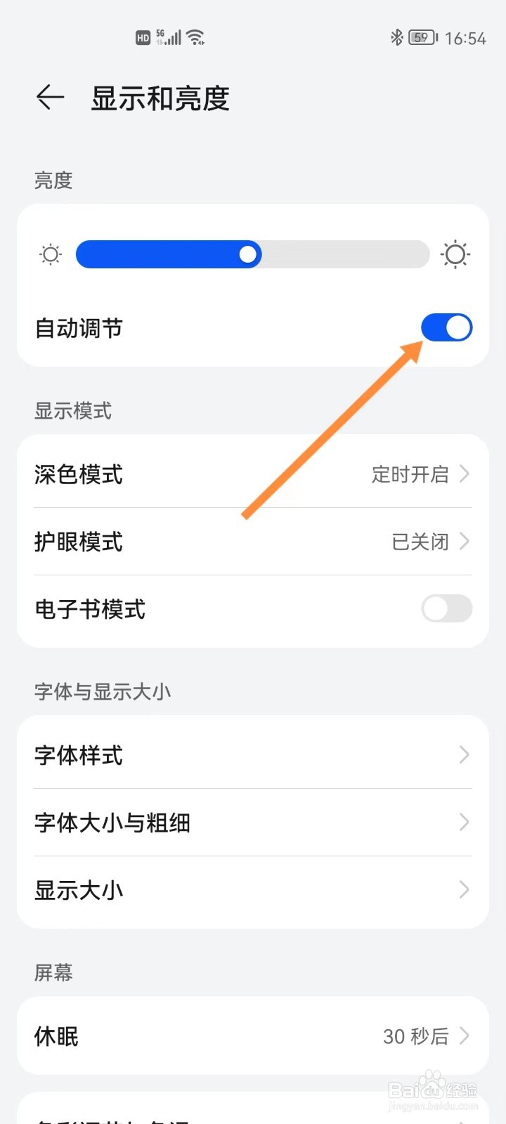 华为手机怎么关闭自动调节亮度