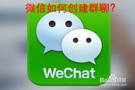 微信如何创建群聊