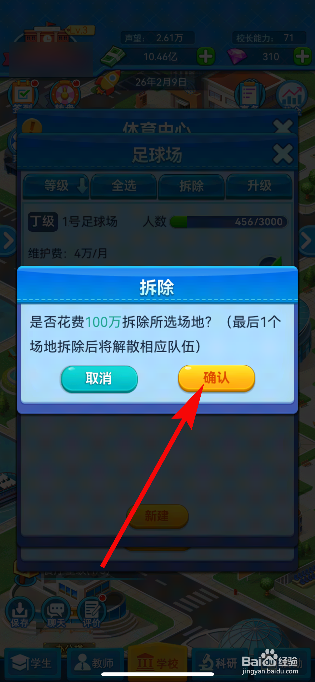 我的大学怎样拆除足球场