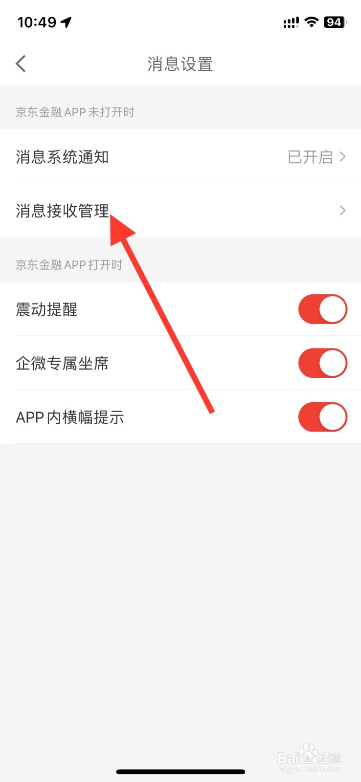 京东金融关闭推送【优惠助手】消息提醒