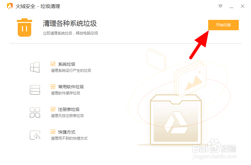 火绒安全如何清理电脑垃圾