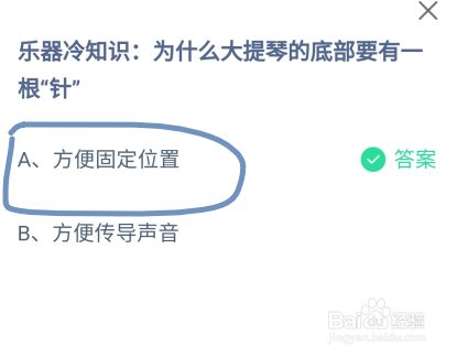 蚂蚁庄园为什么大提琴的底部要有一根“针”