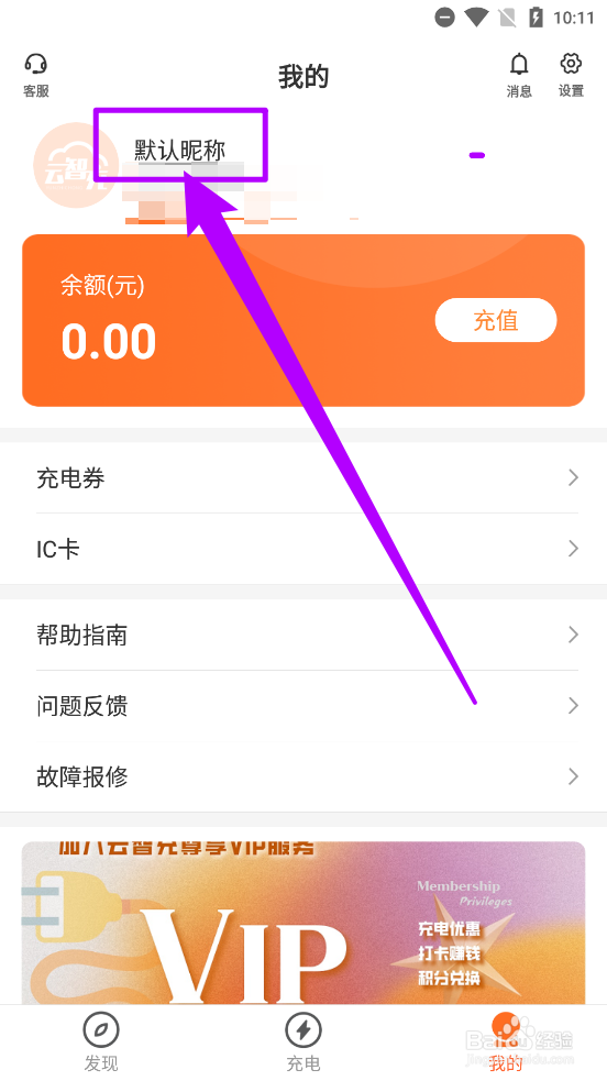云智充APP中怎么修改昵称
