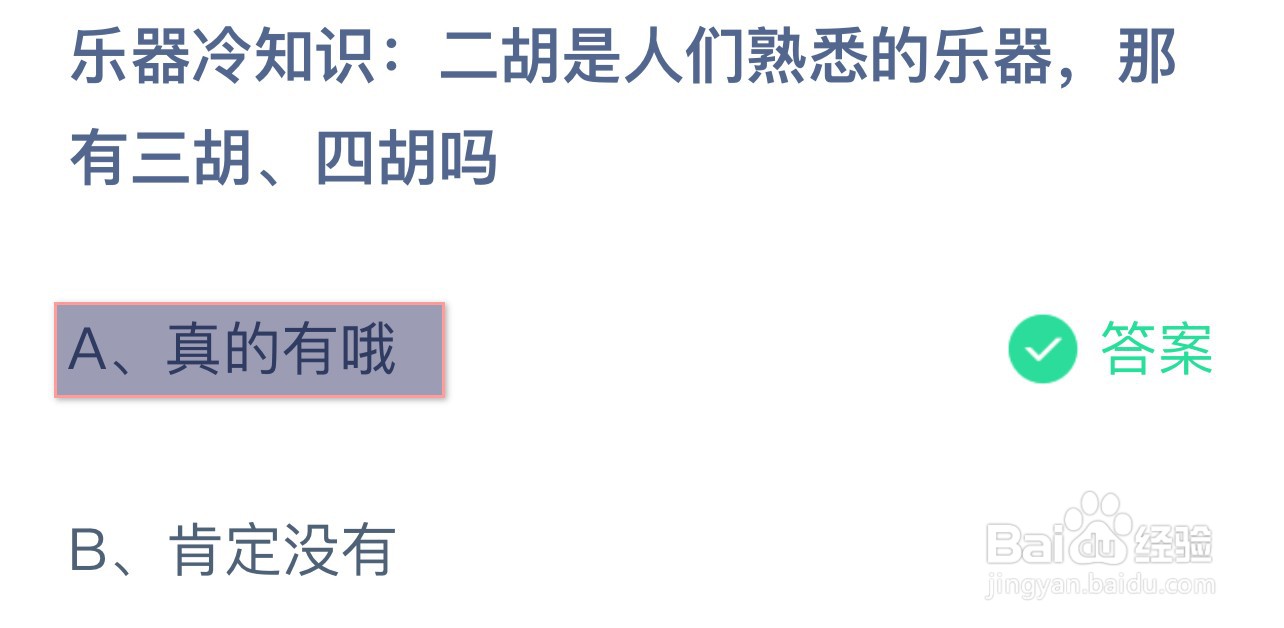 蚂蚁庄园5.29二胡是熟悉乐器有三胡四胡吗
