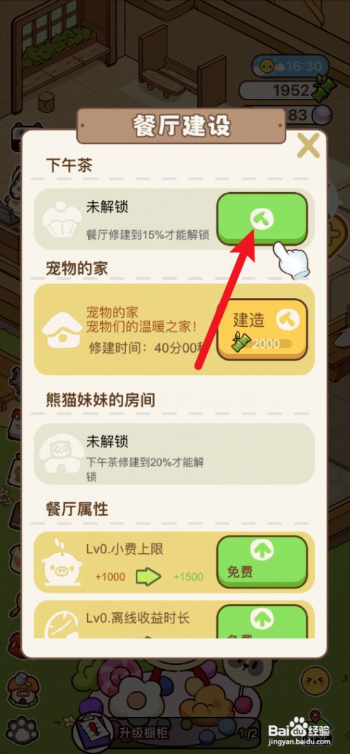 熊猫餐厅怎样才能前往餐厅升级橱柜