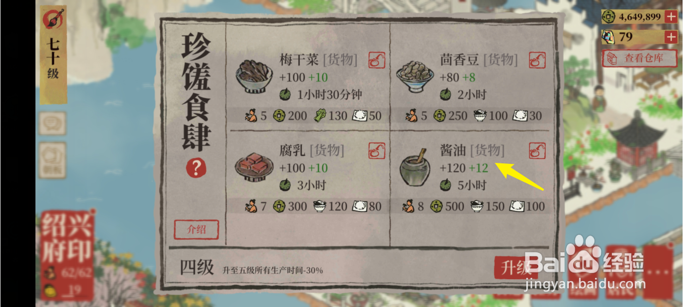 江南百景图酱油怎么获得