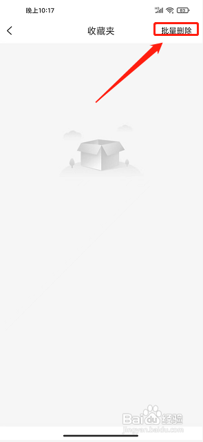 辽买买app怎么删除收藏夹？