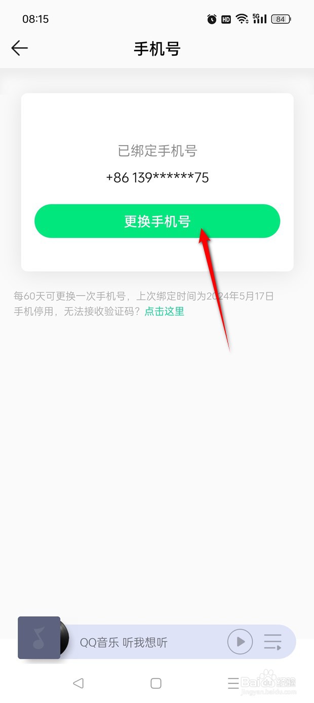 QQ音乐手机号如何换绑