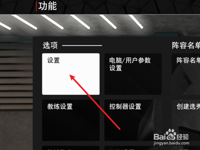 NBA2K23怎么设置比赛中的音效音量