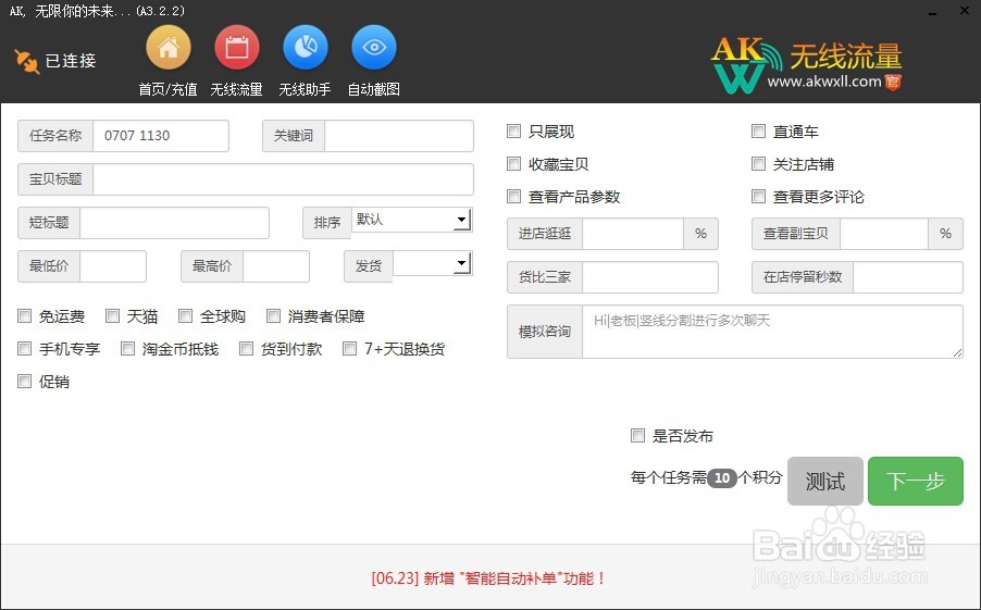 Ak无线流量-刷淘宝手机APP无线流量教程